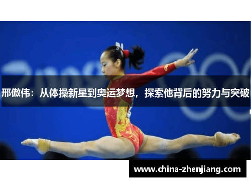 邢傲伟：从体操新星到奥运梦想，探索他背后的努力与突破