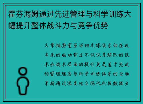 霍芬海姆通过先进管理与科学训练大幅提升整体战斗力与竞争优势