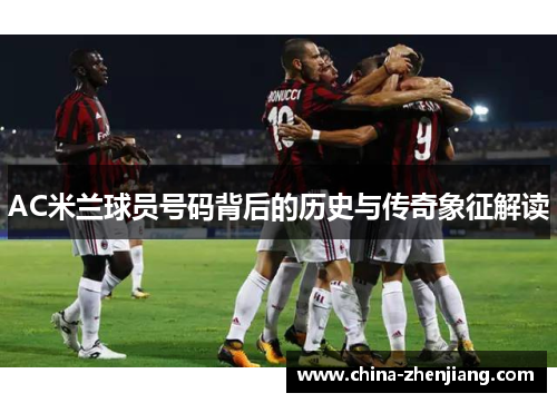 AC米兰球员号码背后的历史与传奇象征解读