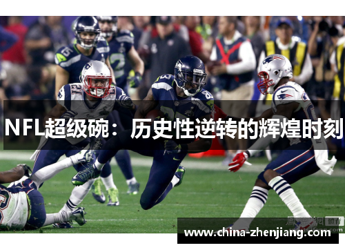NFL超级碗：历史性逆转的辉煌时刻