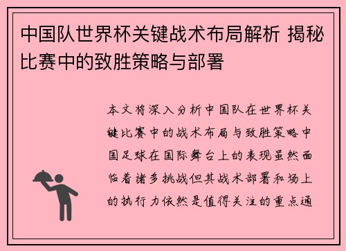 中国队世界杯关键战术布局解析 揭秘比赛中的致胜策略与部署