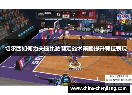 切尔西如何为关键比赛制定战术策略提升竞技表现