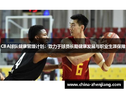 CBA球队健康管理计划：致力于球员长期健康发展与职业生涯保障