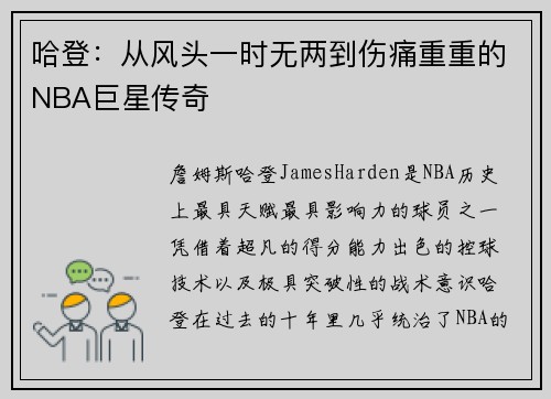 哈登：从风头一时无两到伤痛重重的NBA巨星传奇