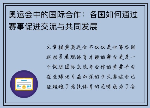 奥运会中的国际合作：各国如何通过赛事促进交流与共同发展