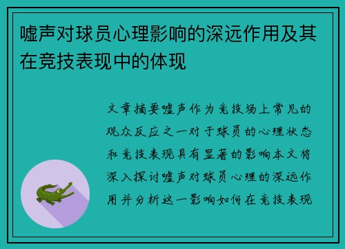 嘘声对球员心理影响的深远作用及其在竞技表现中的体现