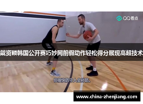 戴资颖韩国公开赛巧妙网前假动作轻松得分展现高超技术