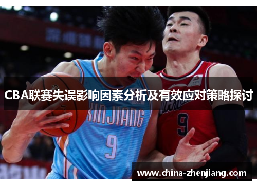 CBA联赛失误影响因素分析及有效应对策略探讨