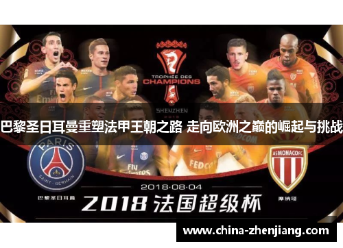 巴黎圣日耳曼重塑法甲王朝之路 走向欧洲之巅的崛起与挑战