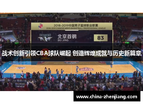 战术创新引领CBA球队崛起 创造辉煌成就与历史新篇章