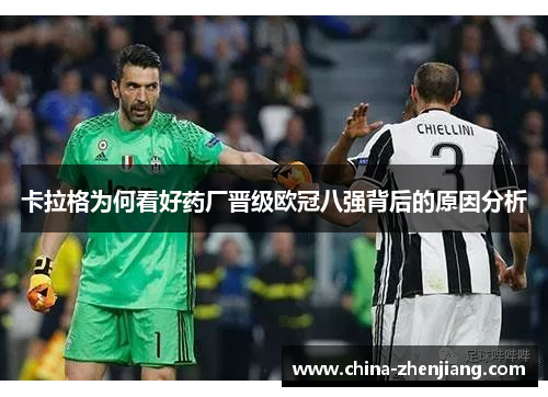 卡拉格为何看好药厂晋级欧冠八强背后的原因分析