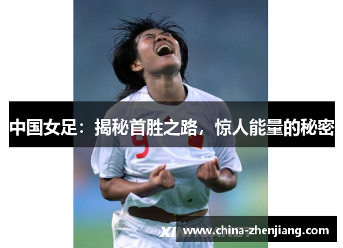 中国女足：揭秘首胜之路，惊人能量的秘密