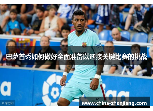 巴萨首秀如何做好全面准备以迎接关键比赛的挑战