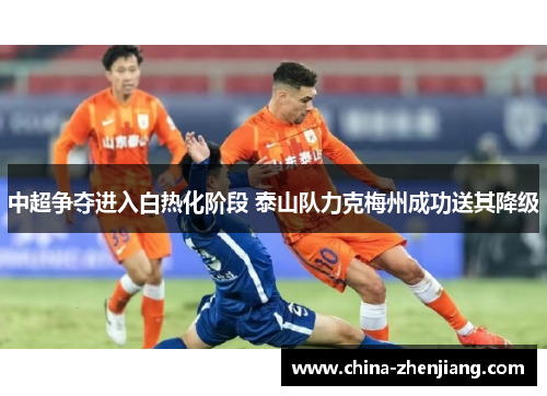 中超争夺进入白热化阶段 泰山队力克梅州成功送其降级