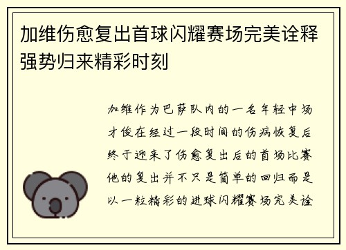 加维伤愈复出首球闪耀赛场完美诠释强势归来精彩时刻