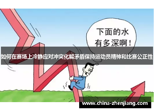 如何在赛场上冷静应对冲突化解矛盾保持运动员精神和比赛公正性