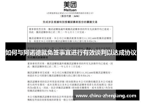 如何与阿诺德就免签事宜进行有效谈判以达成协议