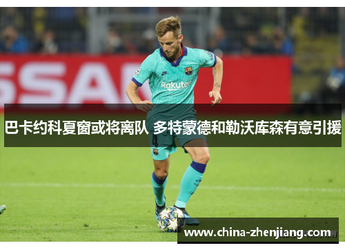 巴卡约科夏窗或将离队 多特蒙德和勒沃库森有意引援