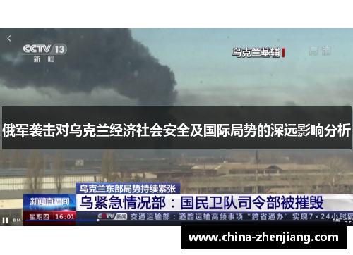 俄军袭击对乌克兰经济社会安全及国际局势的深远影响分析