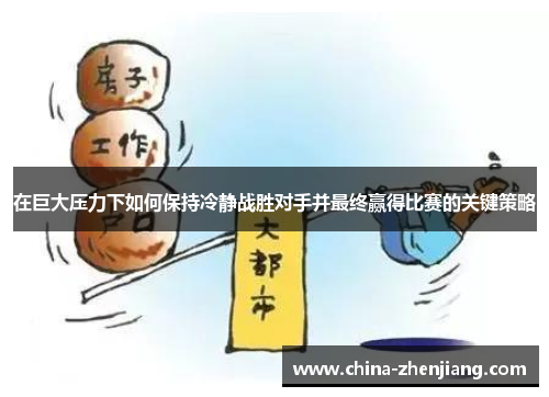 在巨大压力下如何保持冷静战胜对手并最终赢得比赛的关键策略