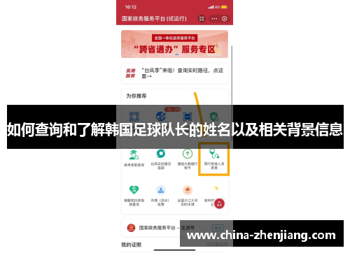如何查询和了解韩国足球队长的姓名以及相关背景信息