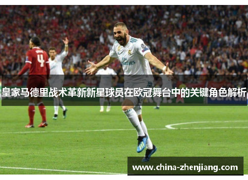 皇家马德里战术革新新星球员在欧冠舞台中的关键角色解析