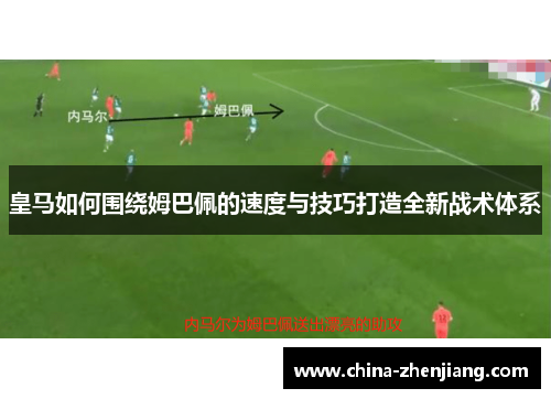 皇马如何围绕姆巴佩的速度与技巧打造全新战术体系