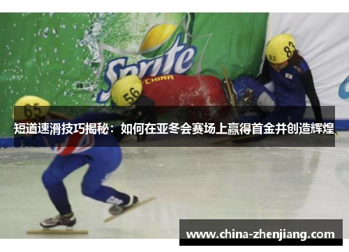 短道速滑技巧揭秘：如何在亚冬会赛场上赢得首金并创造辉煌