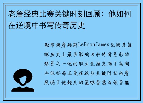 老詹经典比赛关键时刻回顾：他如何在逆境中书写传奇历史