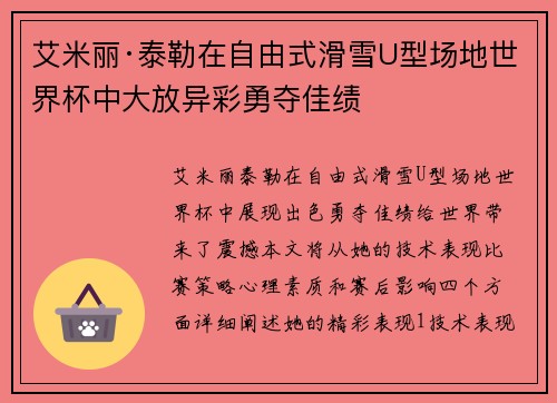艾米丽·泰勒在自由式滑雪U型场地世界杯中大放异彩勇夺佳绩
