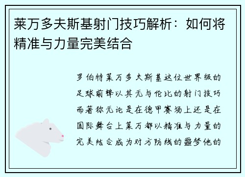 莱万多夫斯基射门技巧解析：如何将精准与力量完美结合