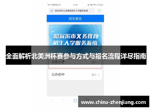 全面解析北美洲杯赛参与方式与报名流程详尽指南