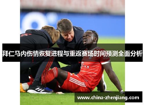 拜仁马内伤情恢复进程与重返赛场时间预测全面分析