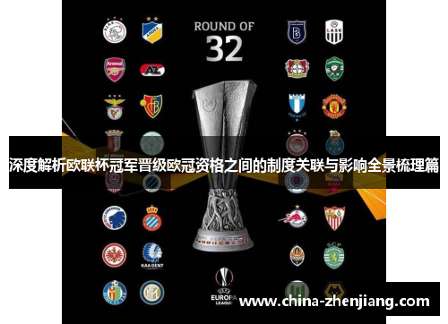 深度解析欧联杯冠军晋级欧冠资格之间的制度关联与影响全景梳理篇
