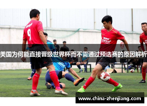 美国为何能直接晋级世界杯而不需通过预选赛的原因解析