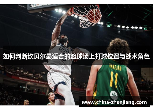 如何判断坎贝尔最适合的篮球场上打球位置与战术角色 如何判断坎贝尔最适合的篮球场上打球位置与战术角色