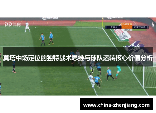 莫塔中场定位的独特战术思维与球队运转核心价值分析 莫塔中场定位的独特战术思维与球队运转核心价值分析