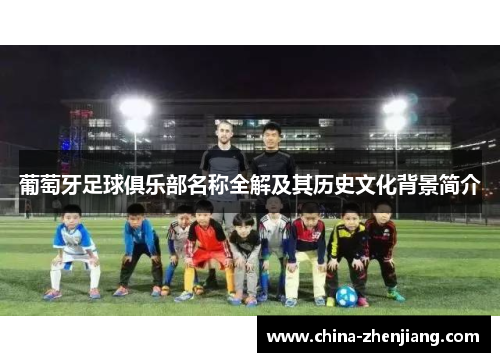 葡萄牙足球俱乐部名称全解及其历史文化背景简介