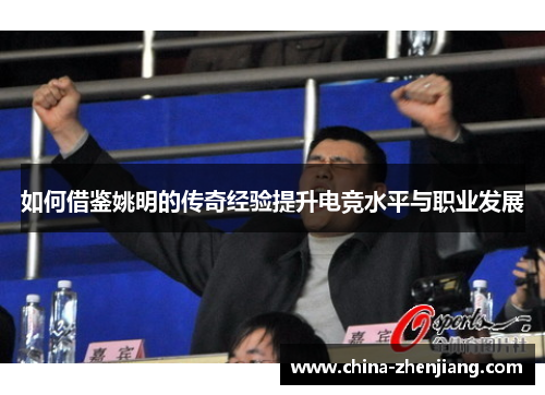 如何借鉴姚明的传奇经验提升电竞水平与职业发展