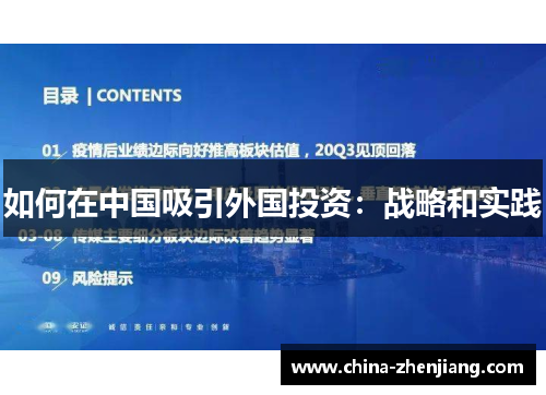 如何在中国吸引外国投资：战略和实践