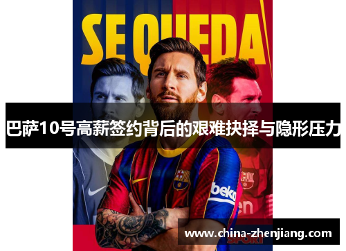 巴萨10号高薪签约背后的艰难抉择与隐形压力