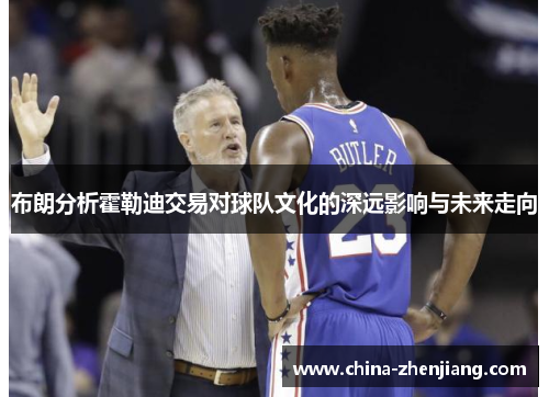 布朗分析霍勒迪交易对球队文化的深远影响与未来走向