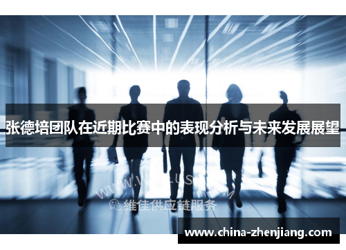 张德培团队在近期比赛中的表现分析与未来发展展望