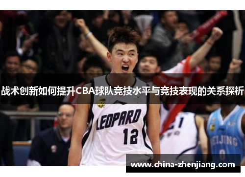 战术创新如何提升CBA球队竞技水平与竞技表现的关系探析