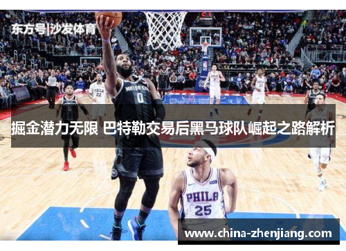 掘金潜力无限 巴特勒交易后黑马球队崛起之路解析 掘金潜力无限 巴特勒交易后黑马球队崛起之路解析