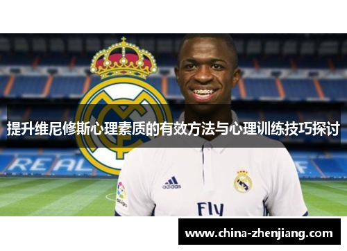 提升维尼修斯心理素质的有效方法与心理训练技巧探讨
