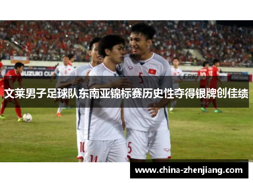 文莱男子足球队东南亚锦标赛历史性夺得银牌创佳绩 文莱男子足球队东南亚锦标赛历史性夺得银牌创佳绩