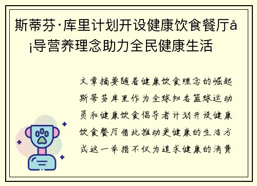 斯蒂芬·库里计划开设健康饮食餐厅倡导营养理念助力全民健康生活