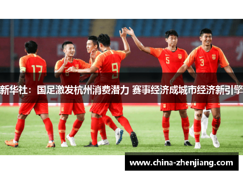 新华社：国足激发杭州消费潜力 赛事经济成城市经济新引擎