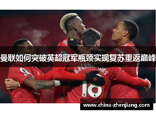 曼联如何突破英超冠军瓶颈实现复苏重返巅峰
